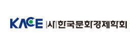 (사)한국문화경제학회 logo