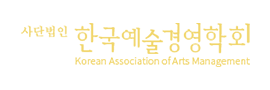 (사)한국예술경영학회 logo