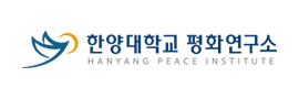 한양대학교 평화연구소 logo