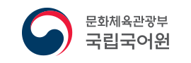 국립국어원 logo
