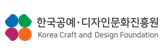 한국공예·디자인문화진흥원 logo