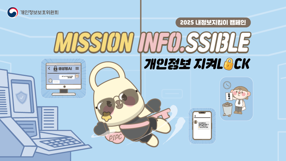 MISSION-INFO.SSIBLE. 개인정보를 지켜LOCK